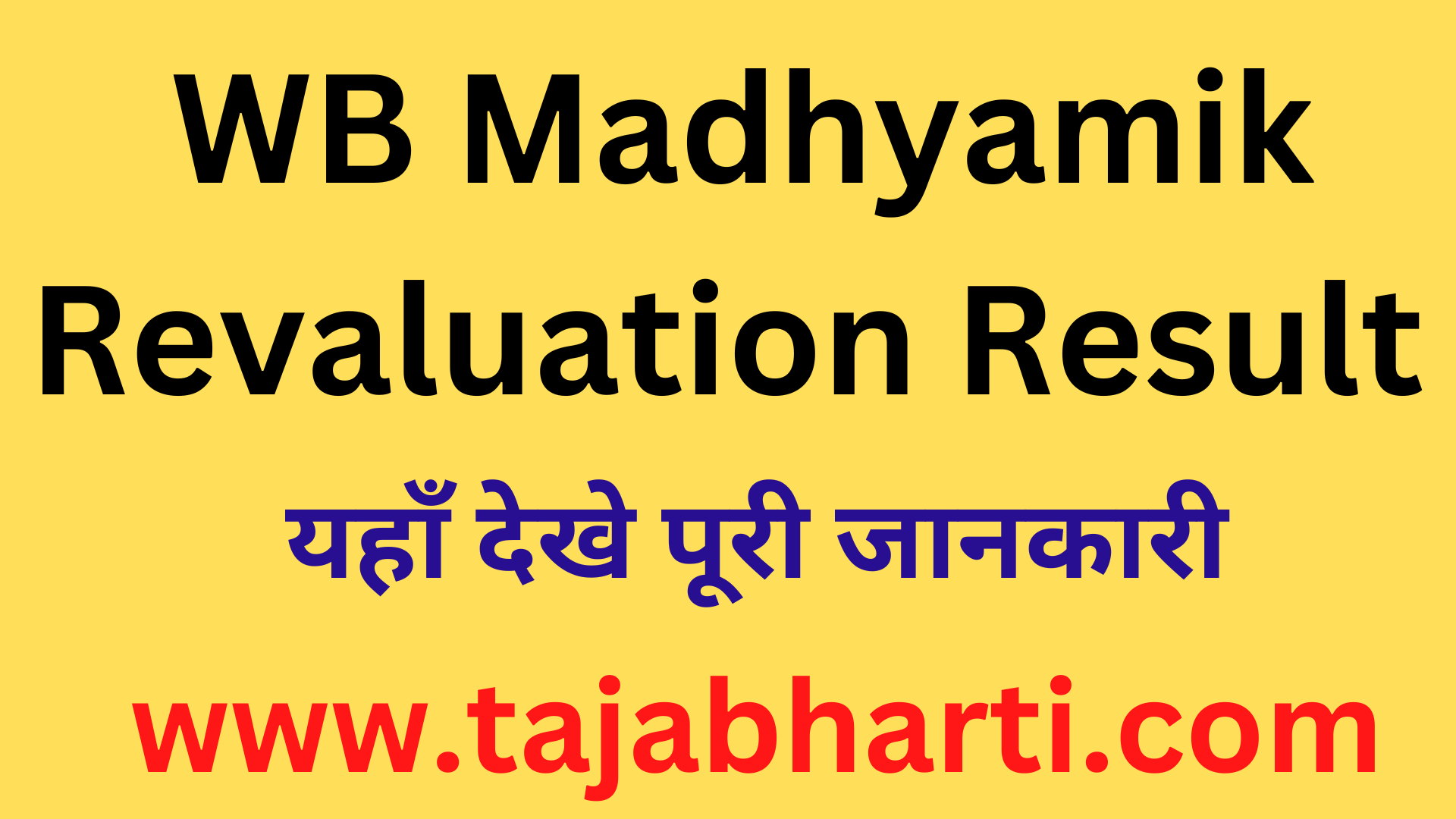 WB Madhyamik Revaluation Result 2024 (Link Out) wbresults.nic.in